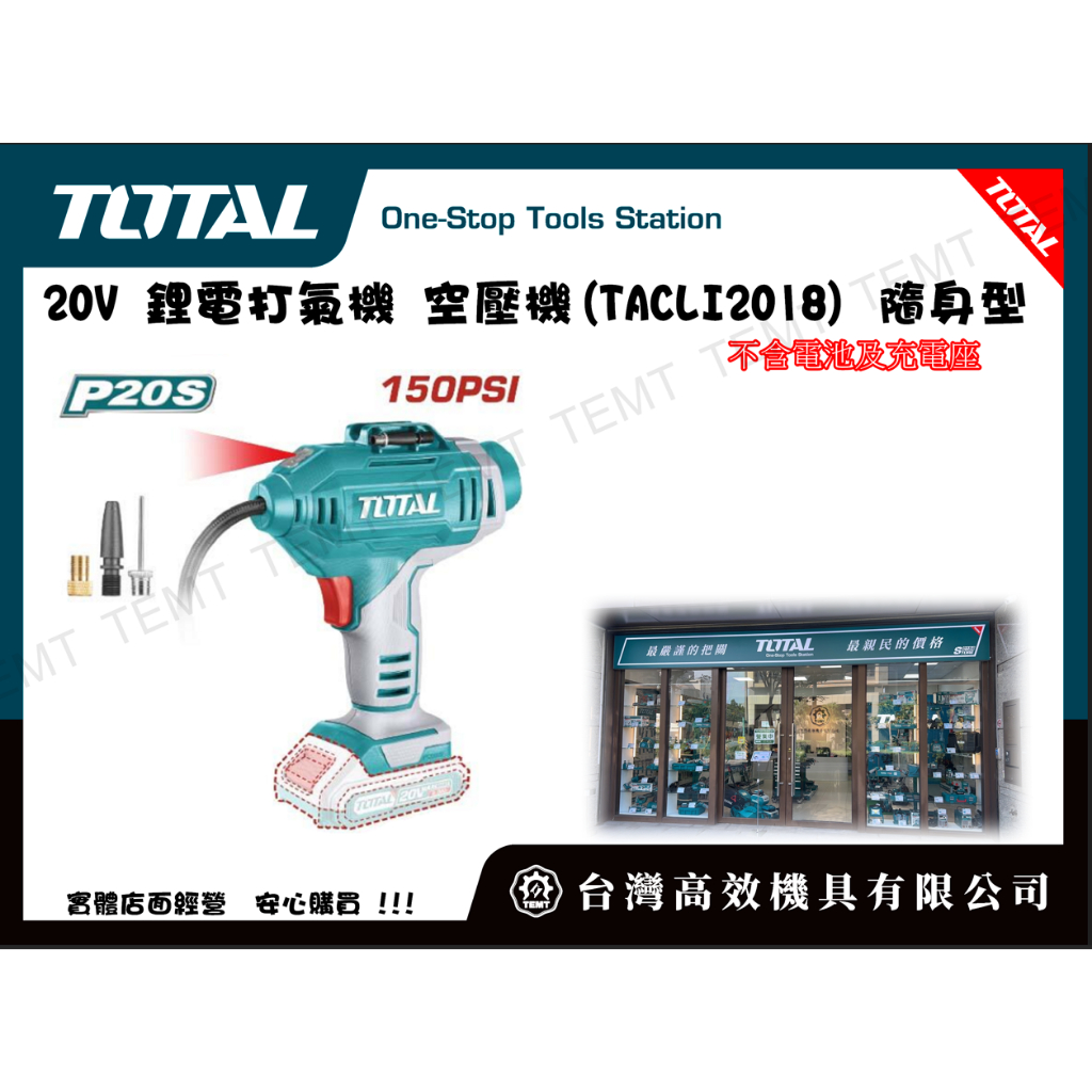 台灣高效機具有限公司 TOTAL 總工具 20V 鋰電打氣機 空壓機(TACLI2018) 隨身型 胎壓機 機車輪胎