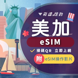 【eSIM 美加】3hr內發貨 免開通 免插卡 美加上網吃到飽 美加網卡 美加網路卡 美國esim 加拿大esim