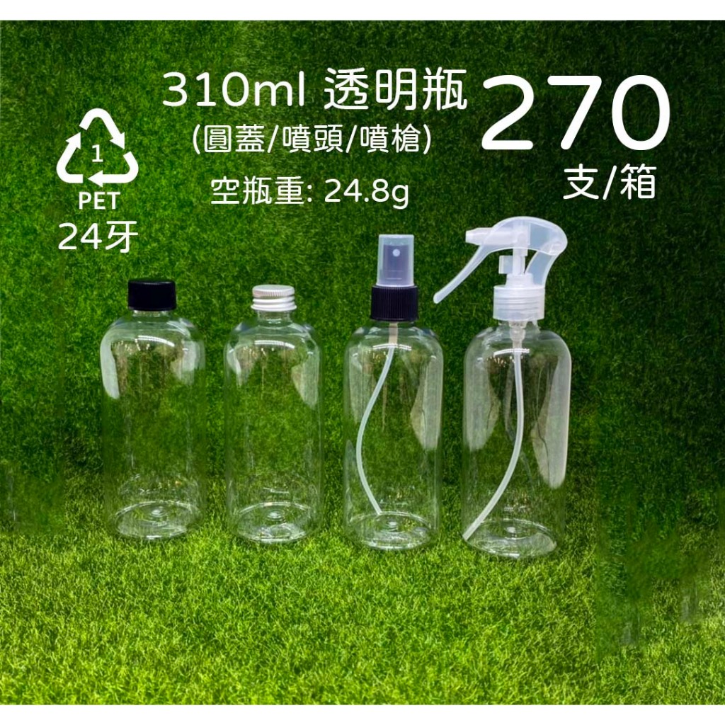 310ml、塑膠瓶、透明瓶、圓瓶、分裝瓶【台灣製造】、270個、大量批發【瓶罐工場】