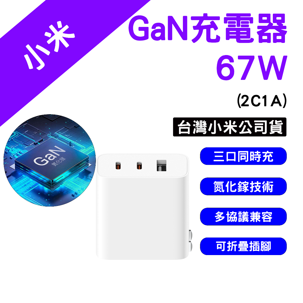 →台灣現貨← 小米 GaN充電器 67W 2C1A 氮化鎵 充電器 充電頭 TYPE-C USB孔 快充