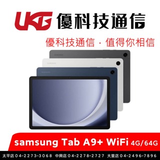 Samsung Galaxy Tab A9+ (4G/64G) WiFi 【SM-X210】【優科技通信】