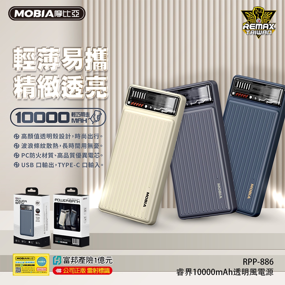 【MOBIA】RPP-886 睿界 10000mAh 透明風行動電源 簡約 輕巧 便攜
