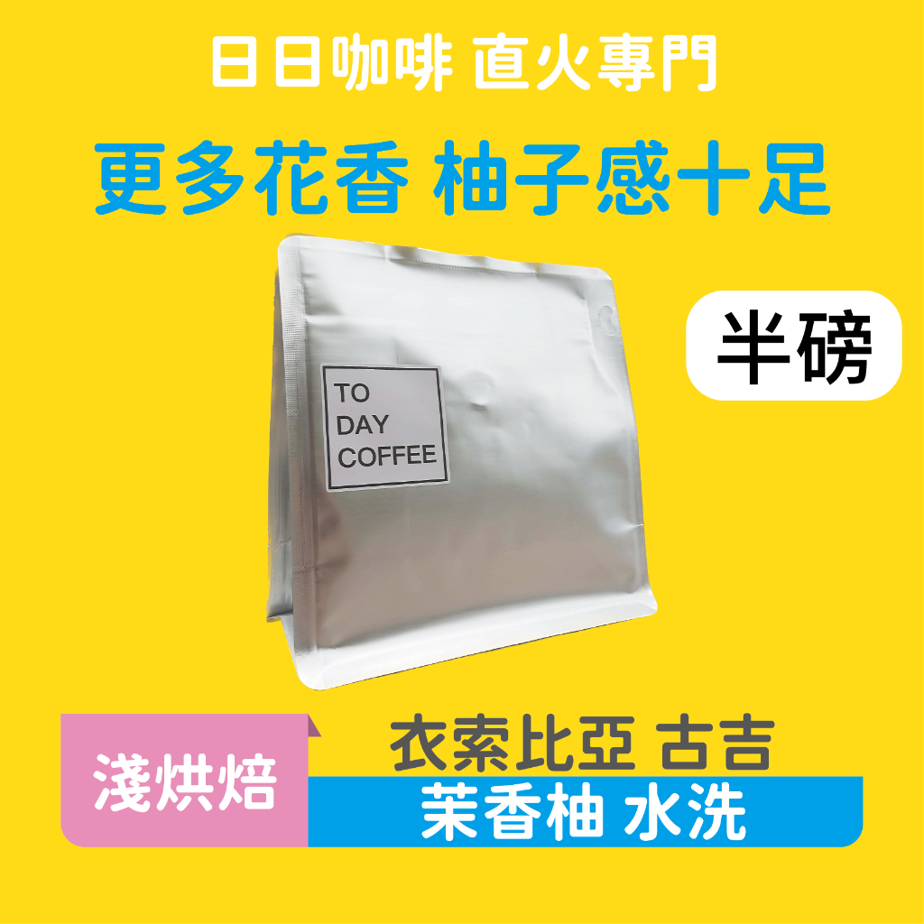 ［日日咖啡］半磅裝 衣索比亞 古吉 水洗 茉香柚 咖啡豆 黑咖啡 美式咖啡 濃縮咖啡 義式咖啡 拿鐵 冷萃咖啡 冰萃