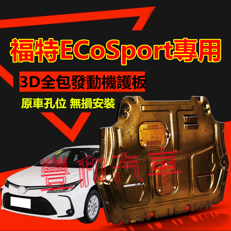 福特ECoSport發動機下護板 3D全包圍全套發動機下護板 13-24款ECoSport改裝適用底盤裝甲擋護底板