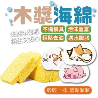 天然木漿海綿 木漿海棉 可愛造型 菜瓜布 遇水膨脹 吸水力強 洗碗海綿 去汙不沾油 吸水海棉 壓縮菜瓜布 廚房用品 加厚