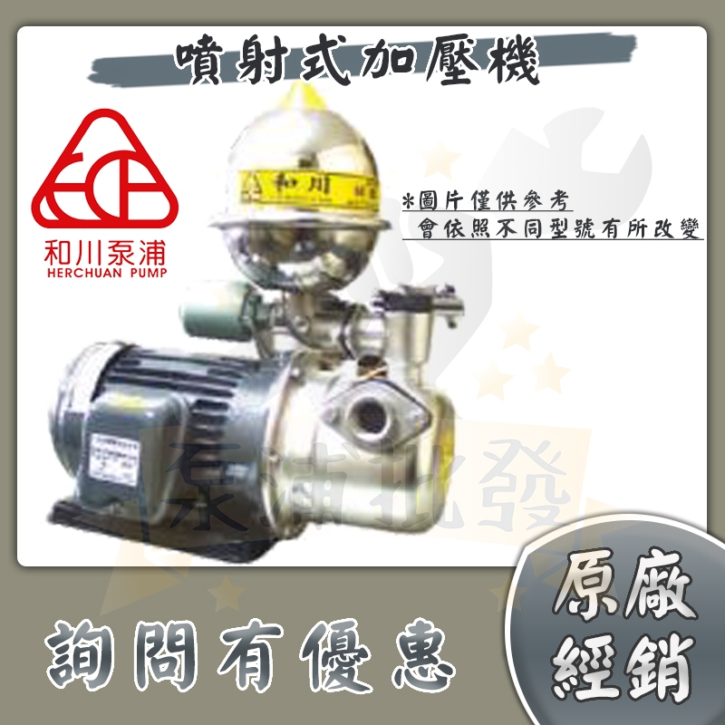 【泵浦批發】和川泵浦 LJA系列 / HJA系列 噴射式加壓機 陸上型 加壓馬達 加壓泵浦 噴射加壓泵