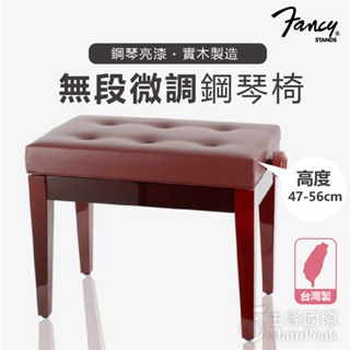無段微調式鋼琴椅 鋼琴亮漆 實木鋼琴椅 升降椅 調節式鋼琴椅 台製 yamaha kawai 款 FANCY 紅色
