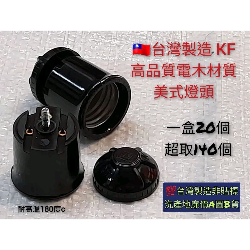 台灣製造現貨 LED E27 燈泡 專用 火龍果照明用燈頭  KF 美式燈頭 美式燈座  附發票