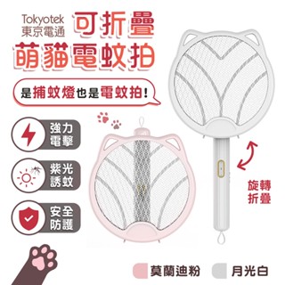 東京電通 可折疊萌貓電蚊拍 JOJOGO 大網面電蚊拍 電蚊拍 捕蚊燈 捕蚊器 捕蚊拍 充電式電蚊拍 貓耳電蚊拍 捕蚊燈