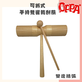 【OPPA】可拆式手持雙響筒刮葫｜雙邊刮葫｜兒童樂器 幼兒律動｜奧福樂器｜美國CPC、臺灣SGS檢驗認證｜