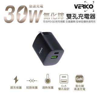 VERICO 30W 氮化鎵 雙孔快速充電器 RLC-537TW PD快充 QC快充