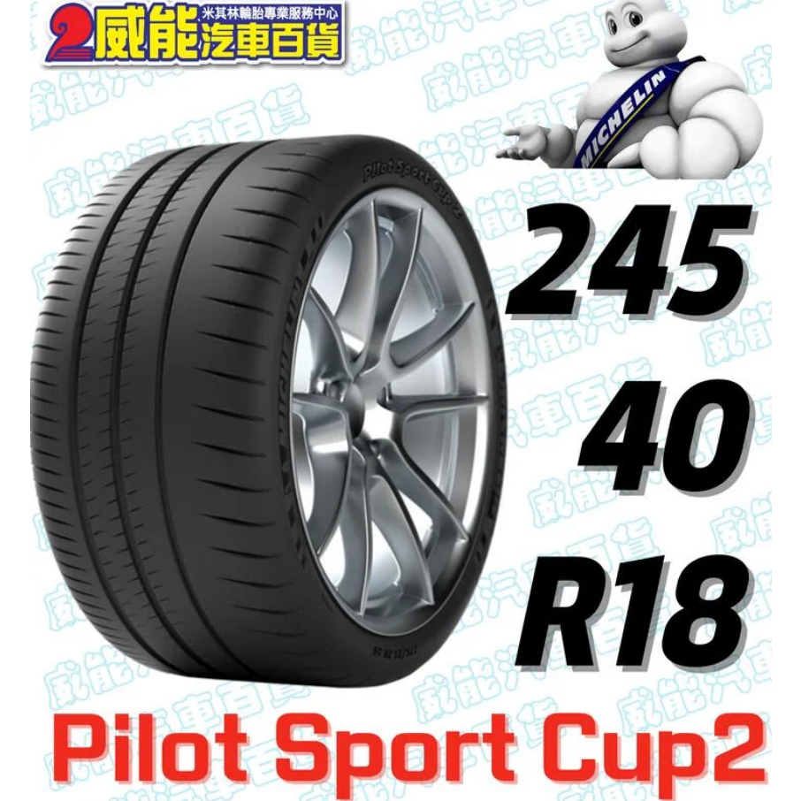 【MICHELIN】米其林輪胎 DIY 245/40R18 97Y PILOT SPORT CUP2 CNT 含稅帶走價