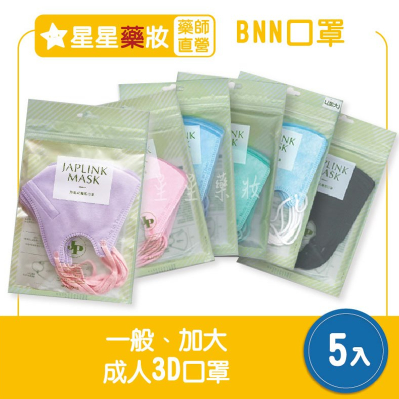 〔10%蝦幣+免運〕BNN 鼻恩恩 JAPLINK 3D口罩 成人立體口罩 立體口罩 加大口罩 醫療口罩 台灣製 袋裝