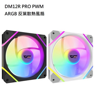 米特3C數位–DarkFlash 大飛 DM12R PRO PWM ARGB 反葉散熱風扇 黑框/白框