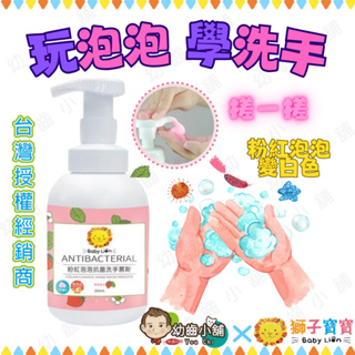 ✨幼齒小舖✨獅子寶寶 粉紅泡泡抗菌洗手慕斯 (草莓口味) [台灣公司授權經銷商] 洗手乳 會變色洗手乳