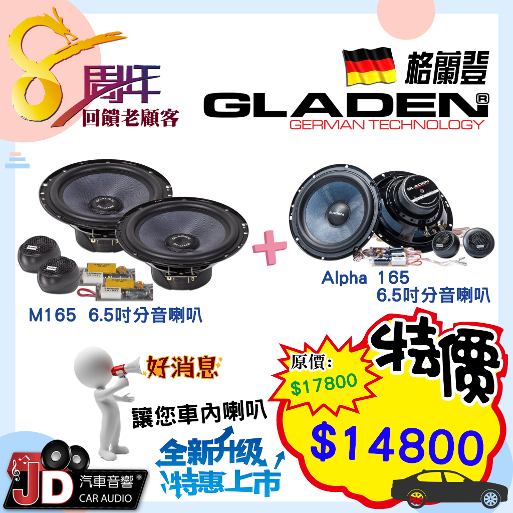 【JD汽車音響】  GLADEN M165 6.5吋分音喇叭+GLADEN ALPHA 165 6.5吋分音喇叭。