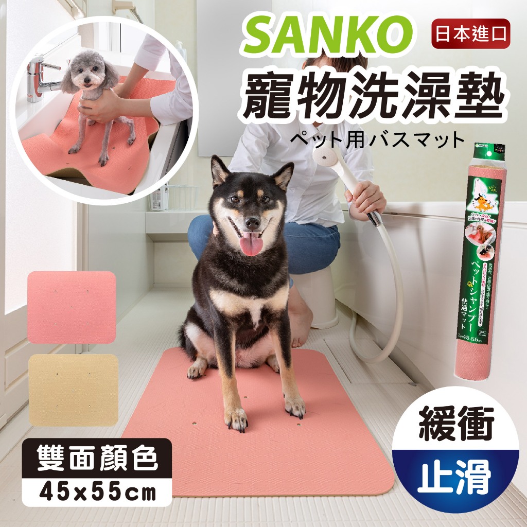 【現貨+發票】SANKO 日本 寵物洗澡墊 寵物防滑墊 寵物地墊 防水地墊 防滑地墊 可水洗地墊 可重複使用地墊