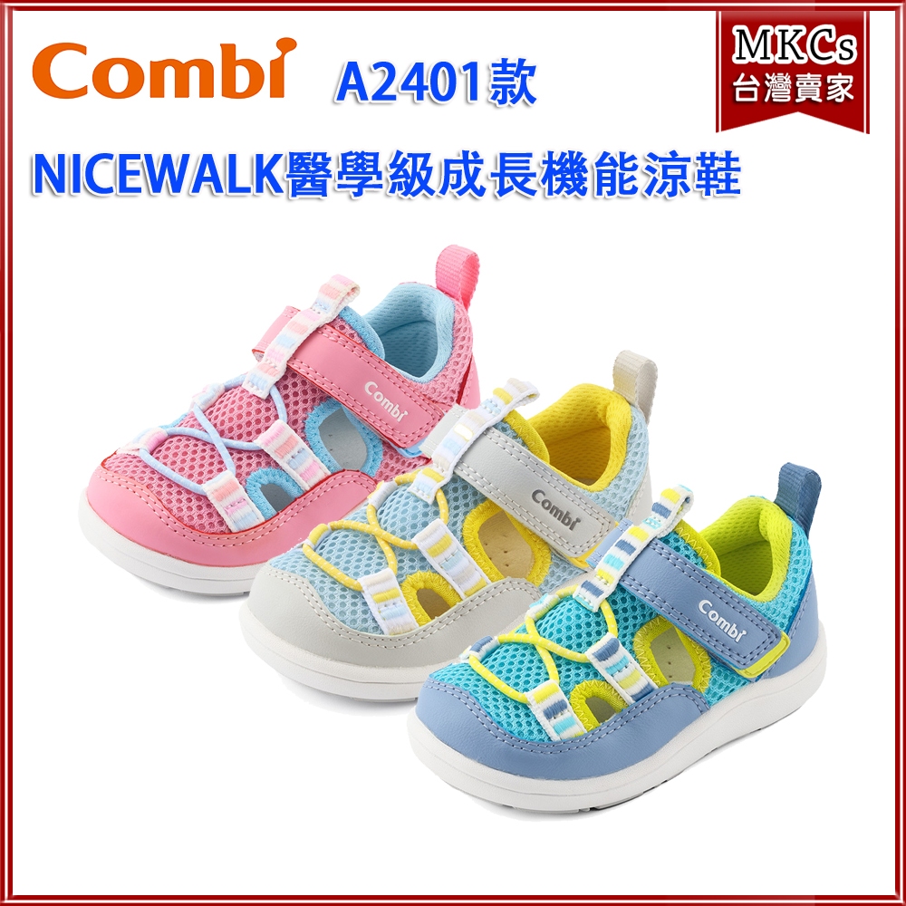 (台灣出貨) Combi (A2401款) NICEWALK 醫學級成長機能鞋 學步鞋 [MKCs]