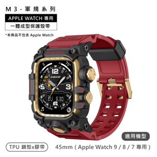 AmBand / 45mm / Apple Watch 專用保護殼帶 軍規級 TPU錶帶 黑紅色