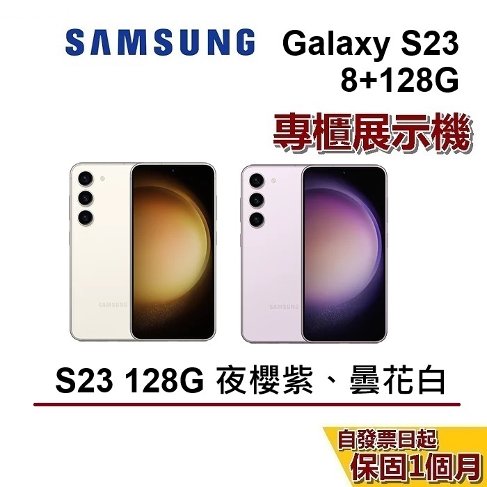 【優質福利品】SAMSUNG 三星 Galaxy S23 128GB 5G 智慧型手機 保固一個月 蝦幣10%回饋