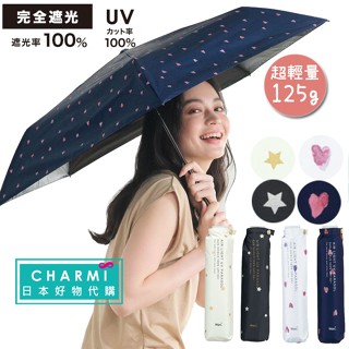 查米✧現貨 日本正版 Wpc 125g超輕量折傘 星星 愛心 傘抗UV 遮光100% 抗紫外線 隔熱 輕量 遮光傘 雨傘