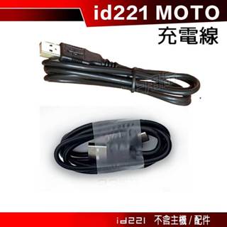 id221 MOTO 充電線 電源線 Type-C A2 Plus Pro A2s 藍牙耳機配件／23番