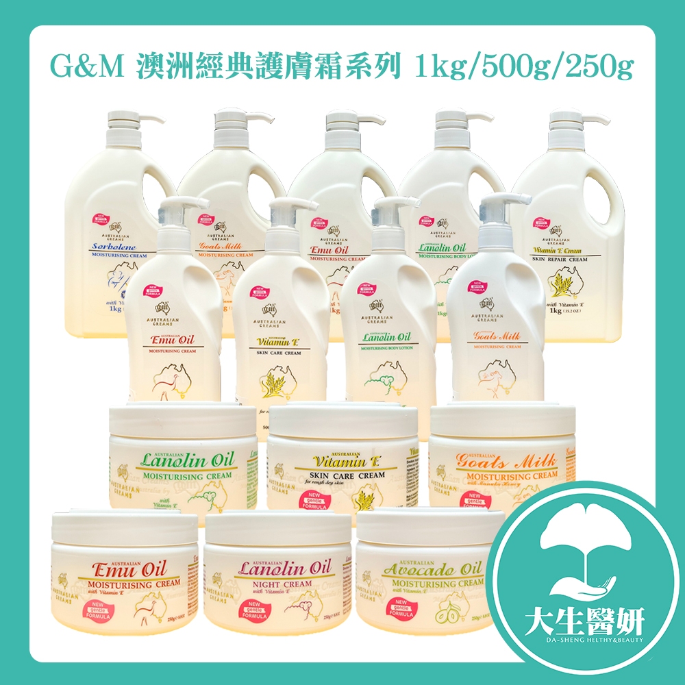 G&amp;M 澳洲保濕霜系列 250g / 500ml新包裝 / 1kg 【大生醫妍】 原廠貨 保濕 澳洲名產 鴯鶓