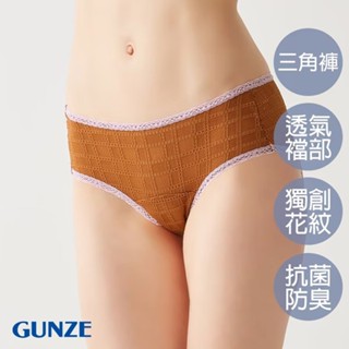 【GUNZE郡是】俏麗格紋無痕三角小褲-咖啡