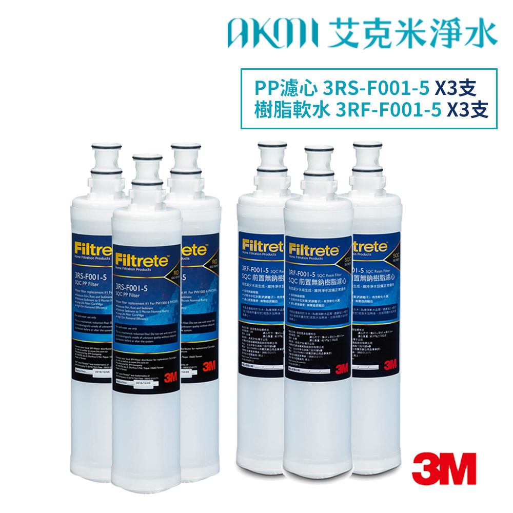 3M SQC 快拆式前置濾心【多入組】｜PP濾心3RS-F001-5｜樹脂軟水濾心3RF-F001-5