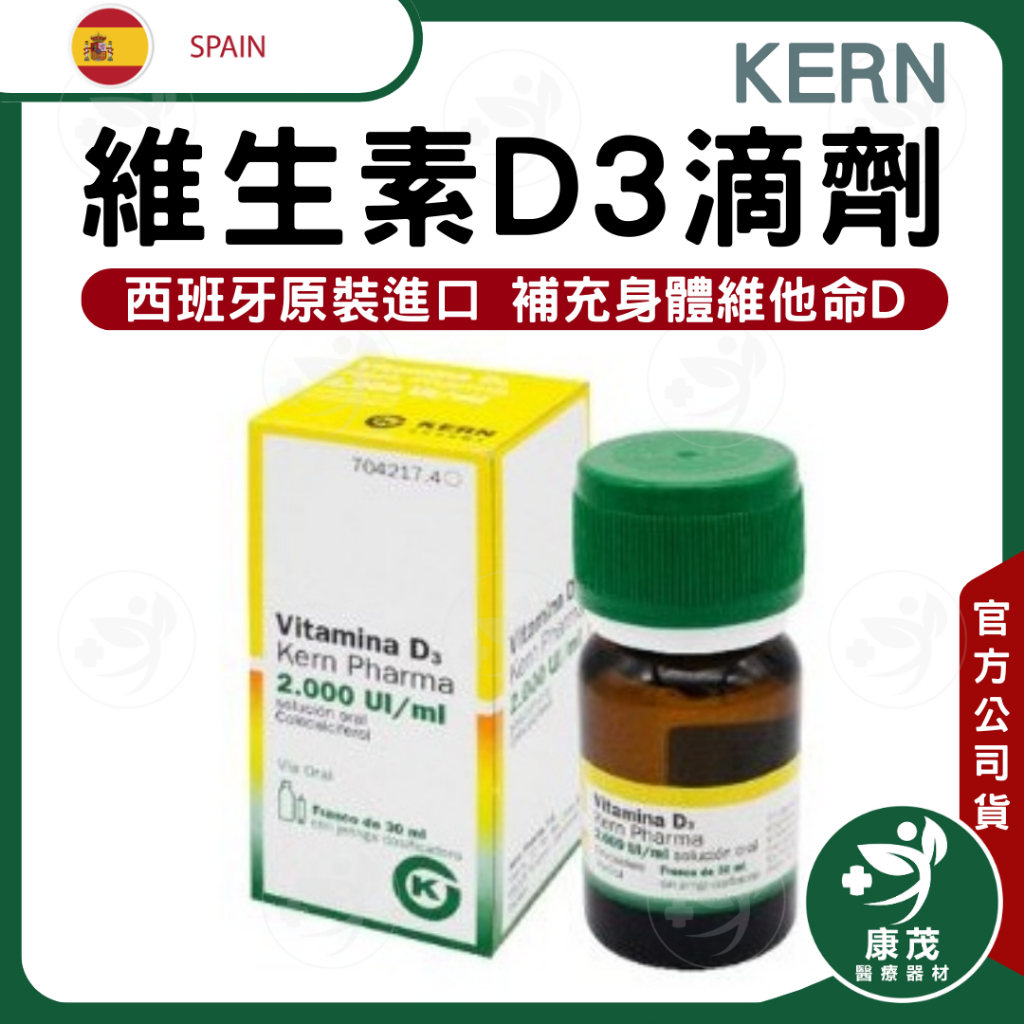西班牙 Kern藥廠維生素D3滴劑(非活性) &lt;2000IU/ml, 30ml瓶裝&gt;兒童長輩