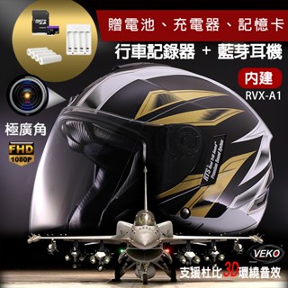 【限時送配件】快速出貨 免運 VEKO 內建行車紀錄器+藍芽功能 隱裝式1080P FHD藍芽裝置通訊安全帽RVX-A1