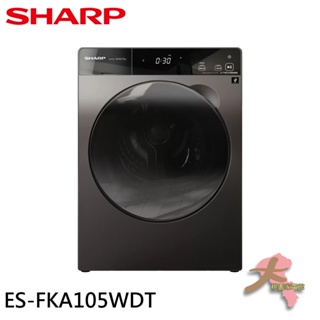 《大桃園家電館》SHARP 夏普 10.5KG Pro-Flex 滾筒洗脫烘 洗衣機 ES-FKA105WDT