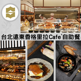 【就是要玩】台北遠東香格里拉caf'e 自助餐券【可刷卡可統編】遠東 香格里拉 自助餐 午餐 晚餐 下午茶