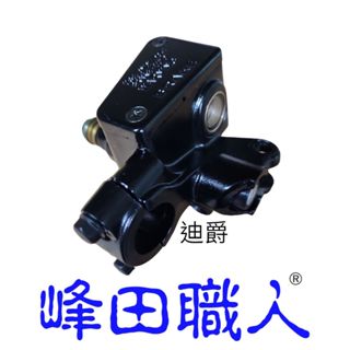 峰田職人 全新 碟煞主缸 迪爵/高手125/悍將/R1-125/金發財/F1/阿帝拉/風雲 臺灣製附發票