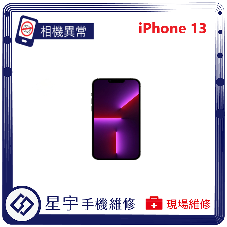 [星宇手機] 台南專業 iPhone 13 / 13 mini 相機故障 無法開啟 無法對焦 開機鍵 音量鍵 功能修復