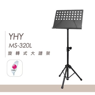 台灣製 YHY 新款譜夾 MS 320L 旋轉式大譜架【他,在旅行】