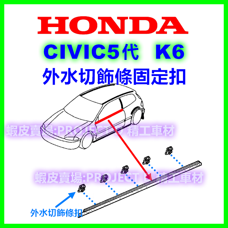 HONDA CIVIC5代 K6 EG6 外水切飾條固定扣 車窗邊條扣子 車身飾板卡扣 車窗塑膠扣 卡榫 零件 水切釦子