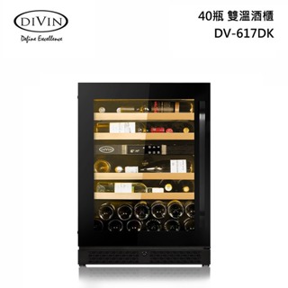 DIVIN DV-617DK 嵌入式 雙溫 酒櫃 40瓶 獨立/嵌入兩用