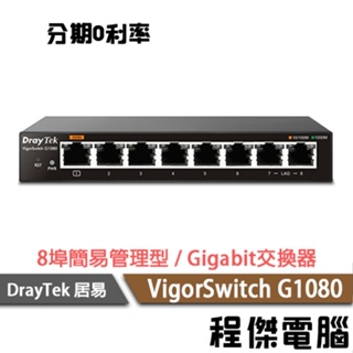 DrayTek 居易 VigorSwitch G1080 8埠 簡易管理型 Gigabit 交換器『高雄程傑電腦』