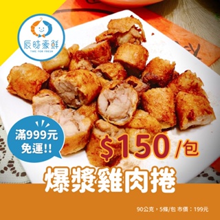 999免運🔥爆漿雞肉捲 團購美食 / 批發 / 海鮮 / 生鮮食品 / 全館附發票