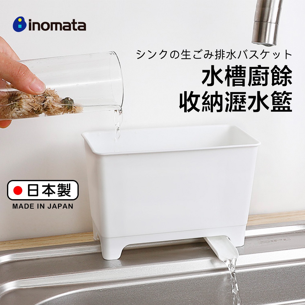 【萊悠諾生活】日本進口inomata小型水槽廚餘瀝水籃 過濾菜渣