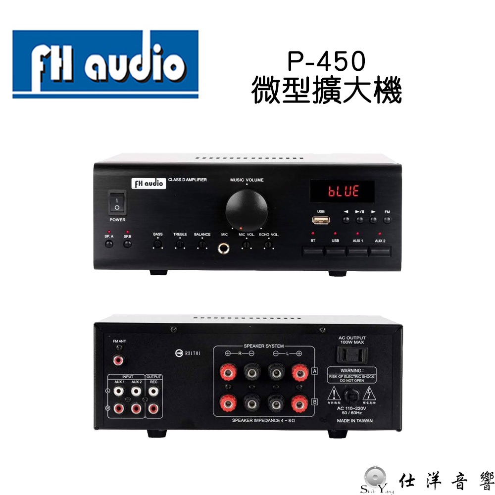 FH AUDIO 福河 P-450 台灣製 小型擴大機 微型擴大機 適合店面 營業場所 背景音樂