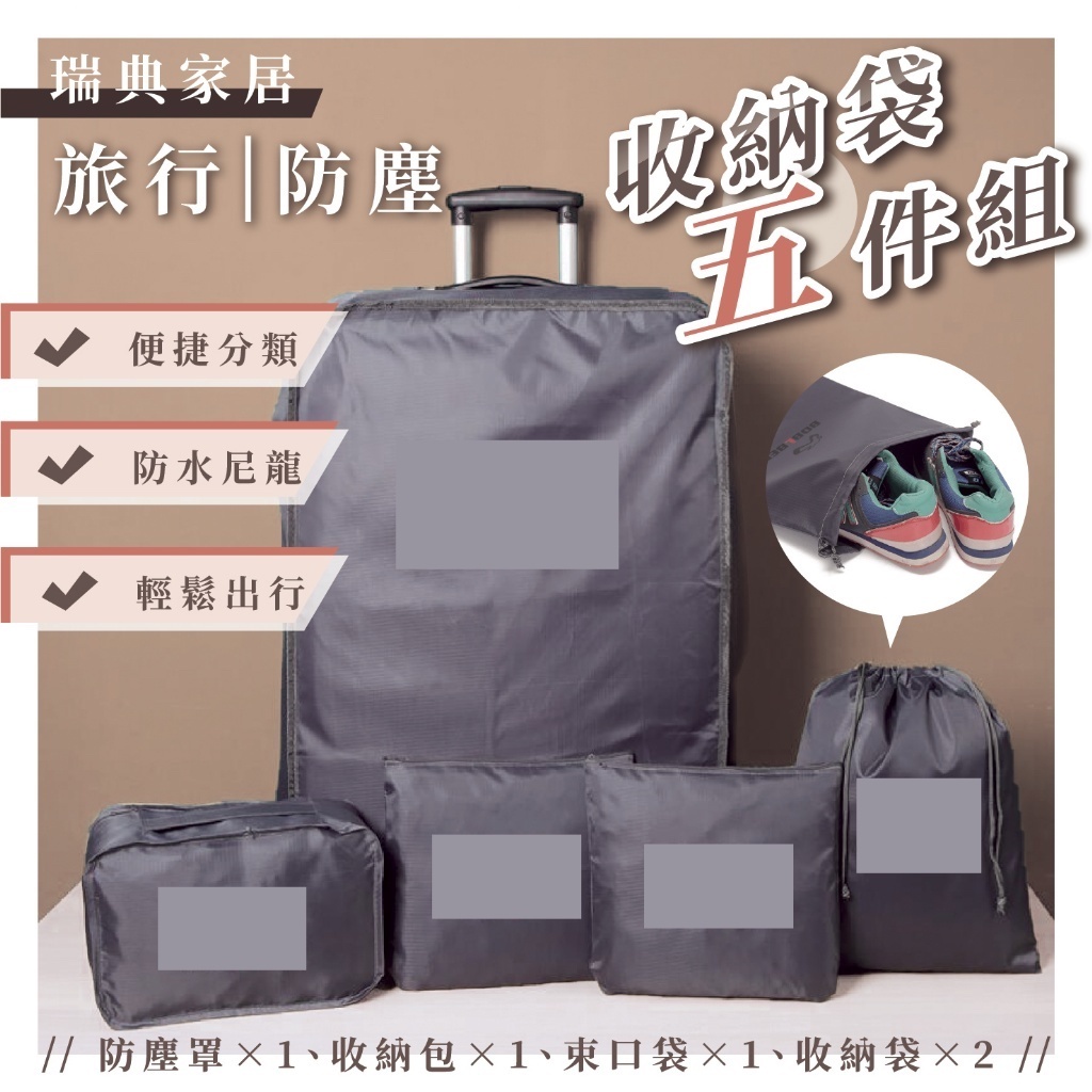 防水旅行收納5件組 旅行袋 內衣收納包 束口袋 鞋袋 盥洗包 壓縮袋 行李分裝 衣物分類 行李箱防塵袋