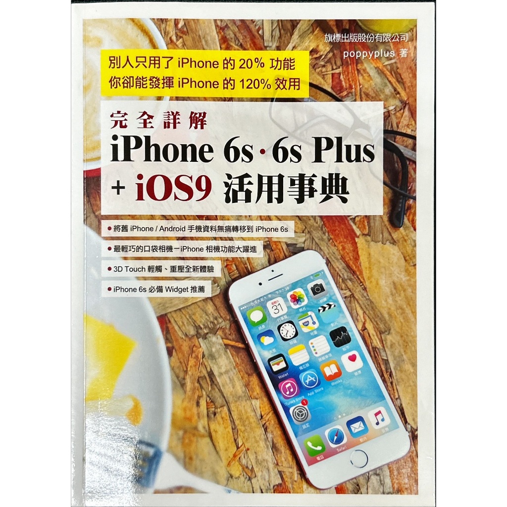 完全詳解 iPhone 6s Plus +iOS9 活用事典 二手書