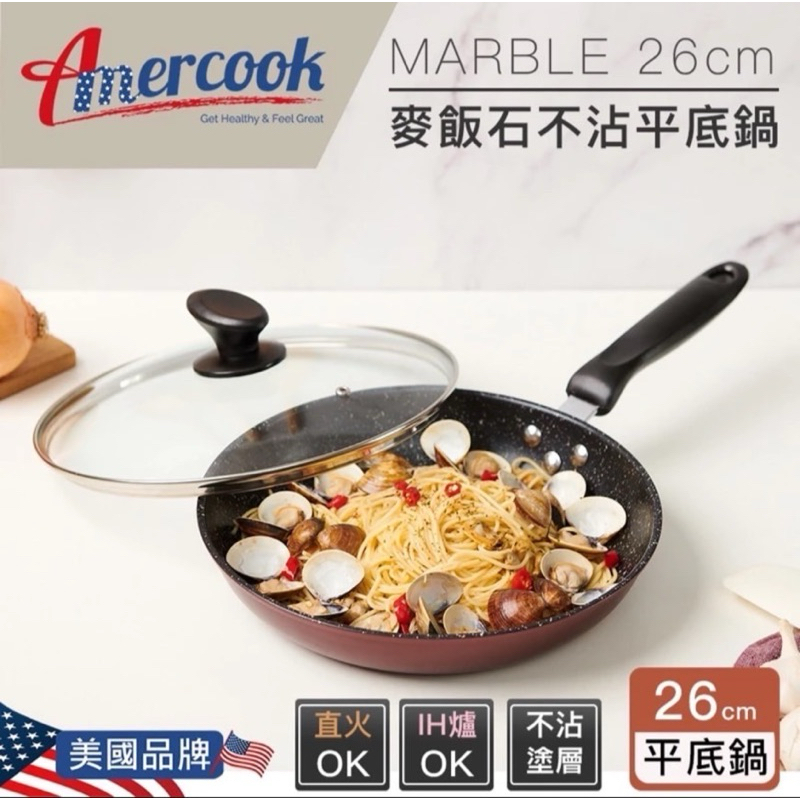 【 AMERCOOK】 MARBLE 26cm麥飯石不沾平底鍋附蓋 -型號AC-0826D-全新品