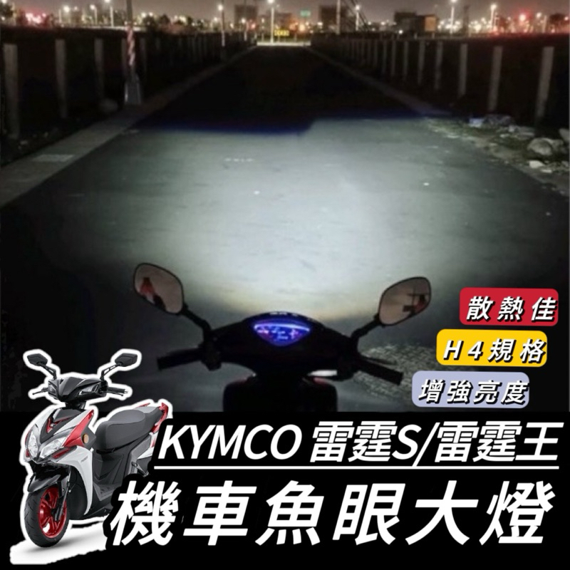 雷霆 魚眼 大燈【現貨🔥保固】光陽 雷霆S 魚眼大燈 大燈魚眼 Racings 系列 雷霆者 MAN led 魚眼大燈