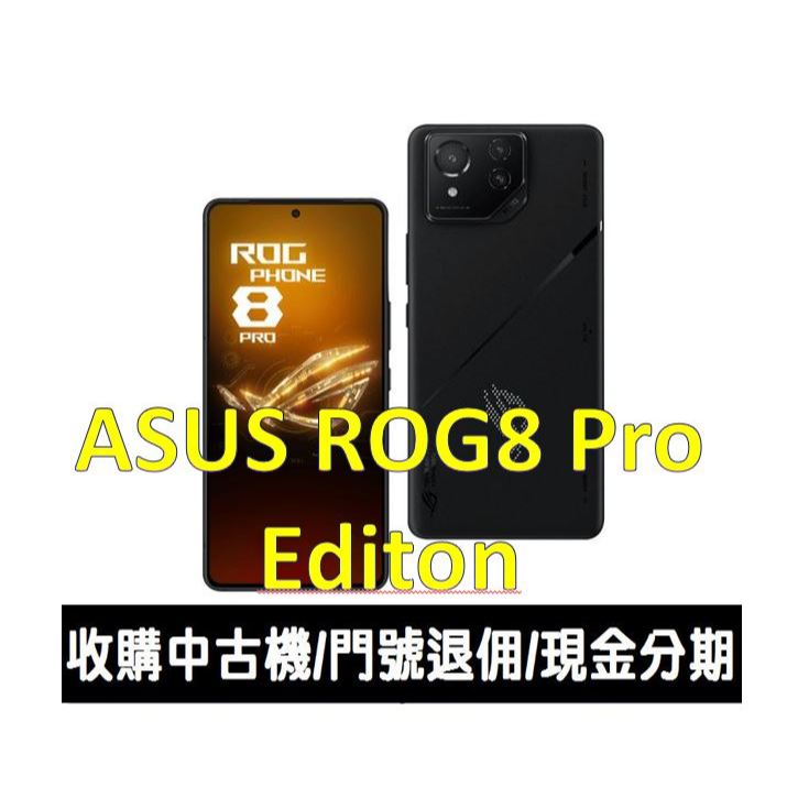＊大里區手機館＊全新台灣公司貨 ASUS ROG Phone 8 Edition 超競化凌駕旗艦遊戲手機