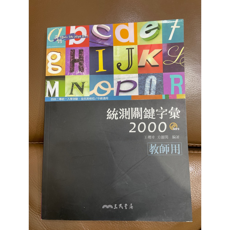 統測關鍵英文字彙2000/四技二專/全民英檢初級中級/三民書局/vocabuary 2000