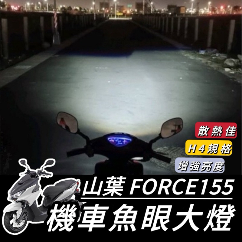 FORCE155【現貨🔥保固】YAMAHA FORCE 魚眼 大燈 led 魚眼大燈 h4 魚眼 led 大燈 大燈魚眼