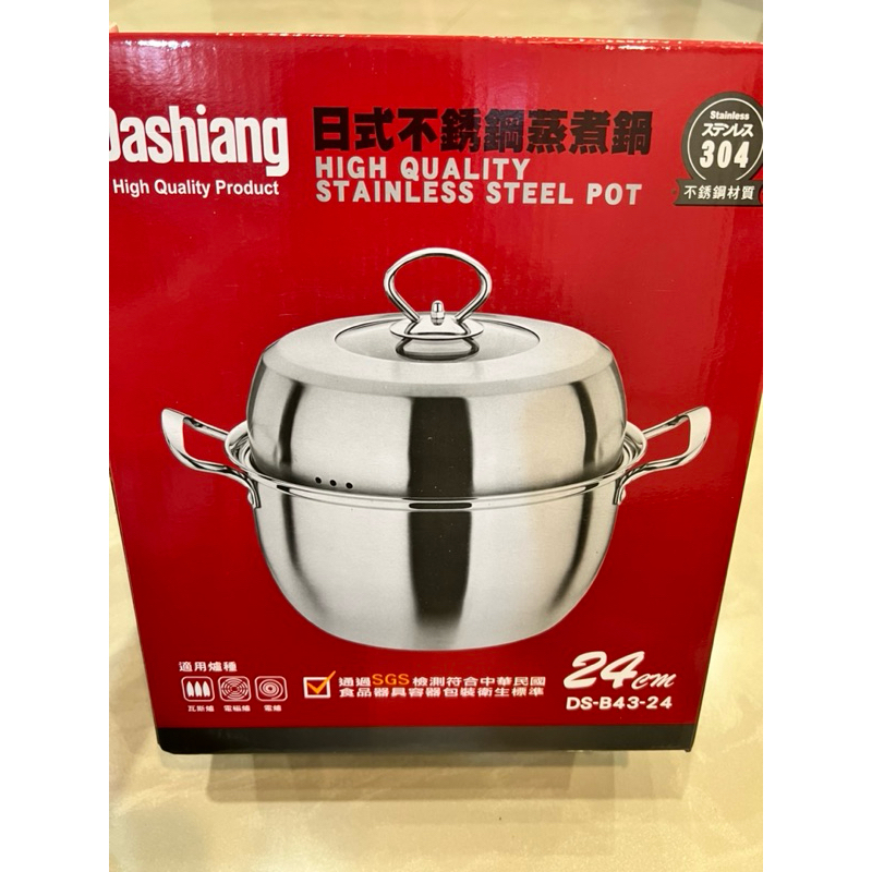 【全新現貨】Dashiang-日式304不銹鋼蒸煮鍋（24cm）